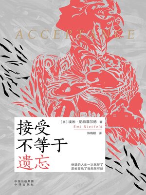 cover image of 接受不等于遗忘